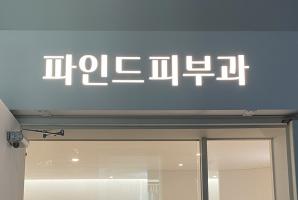1-270 파인드피부과