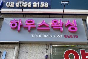 8-213 하우스왁싱