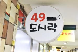 3-53 사구도시락