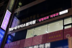 1-248 세가지소원성형외과
