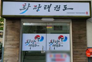 5-354 화랑태권도
