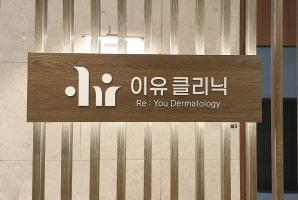 1-217 이유클리닉
