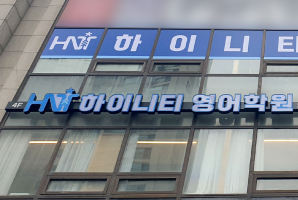 5-293 하이니티 영어학원