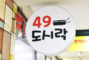 3-71 49도시락(사구도시락)