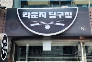 8-127 라운지당구장