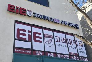 5-330 EIE영어학원