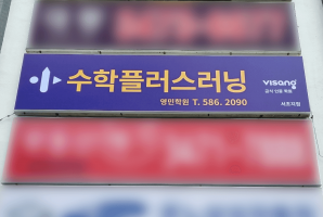 5-239 수학플러스러닝 영민학원