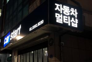 7-54 수입차전문 멀티샵 카스타트