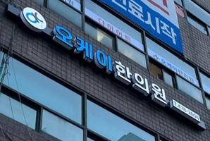1-240 오케이한의원