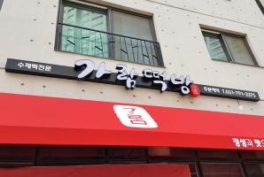 3-51 가람떡방