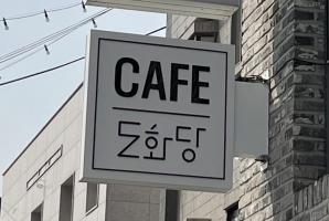 8-217 도화당, 쿠드스튜디오