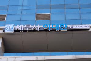 7-161 이대한세무사사무소