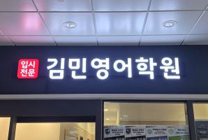 5-247 김민영어학원