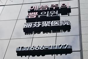 1-89 예쁨주의쁨의원 강남본점