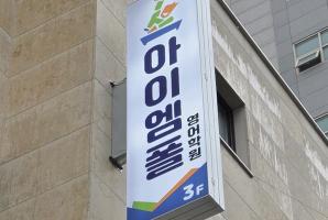 5-251 아이엠폴영어학원
