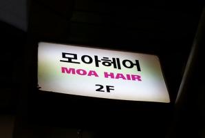 2-5 모아헤어