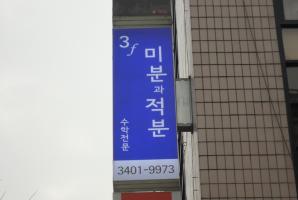 5-4 미분과적분 수학전문학원