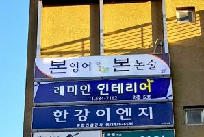 5-162 본영어본논술 학원