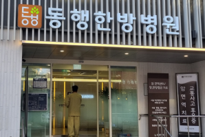 1-243 동행한방병원