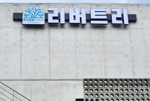 8-116 리버트리펜션