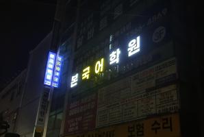 5-209 알바트로스영어, 본국어 학원간판