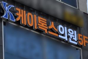 1-220 케이톡스의원
