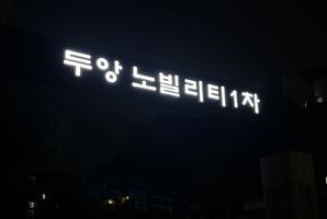 5-210 두앙노빌리티1차