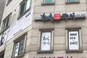 5-89 혜윰국어 입시학원