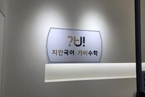 5-323 가비국영수학원