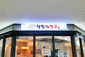 3-63 신숙이네 양평해장국
