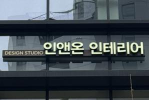 7-179 인앤온인테리어