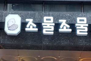 3-288 조물조물
