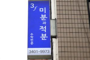 5-137 미분과적분보습학원