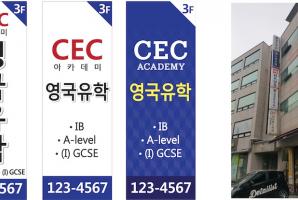 5-35 CEC 아카데미 어학원