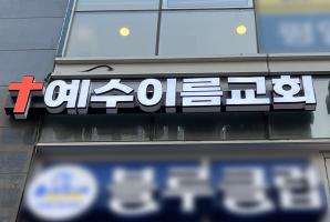 8-256 예수이름교회