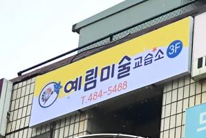 5-72 예림미술교습소