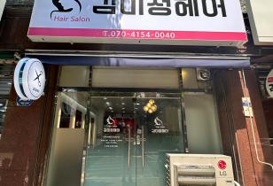 2-68 김미정헤어