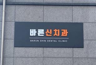 1-264 바른신치과