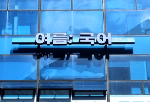 5-334 여름국어학원