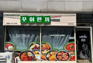 3-186 꾸이한끼은평대조점