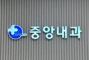 1-259 중앙내과