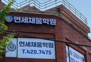 5-319 연세채움학원