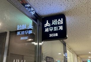 7-167 세심세무회계