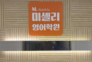 5-299 미셸리영어학원