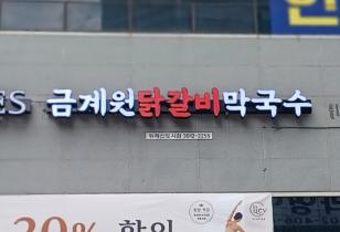 3-183 금계원닭갈비
