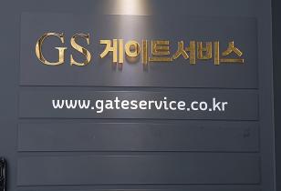 7-172 게이트서비스