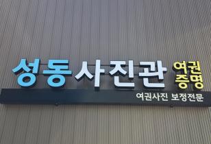 8-251 성동사진관