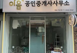 6-68 이음공인중개사사무소