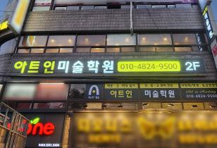 5-338 아트인미술학원