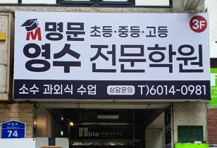 5-252 명문학원